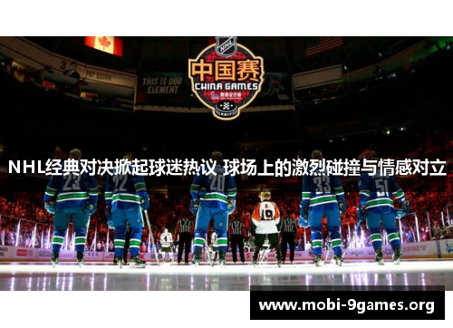 NHL经典对决掀起球迷热议 球场上的激烈碰撞与情感对立