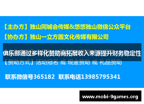 俱乐部通过多样化赞助商拓展收入来源提升财务稳定性