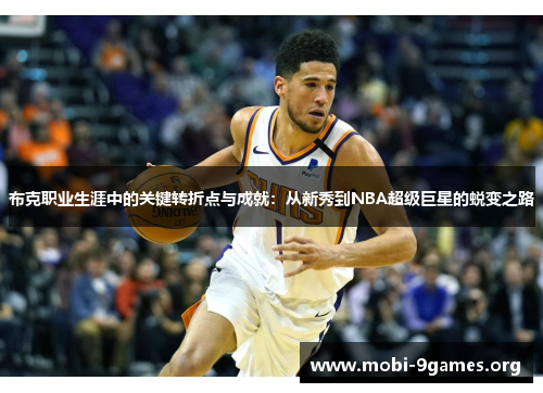 布克职业生涯中的关键转折点与成就：从新秀到NBA超级巨星的蜕变之路