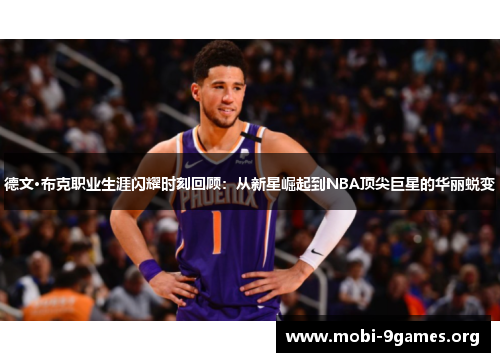 德文·布克职业生涯闪耀时刻回顾：从新星崛起到NBA顶尖巨星的华丽蜕变