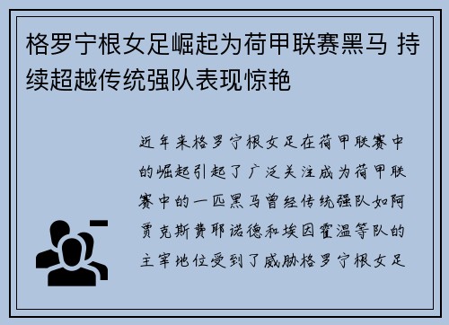 格罗宁根女足崛起为荷甲联赛黑马 持续超越传统强队表现惊艳