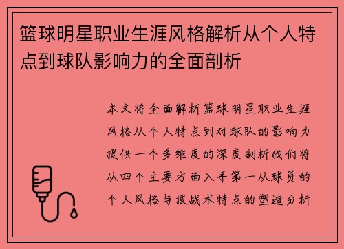 篮球明星职业生涯风格解析从个人特点到球队影响力的全面剖析