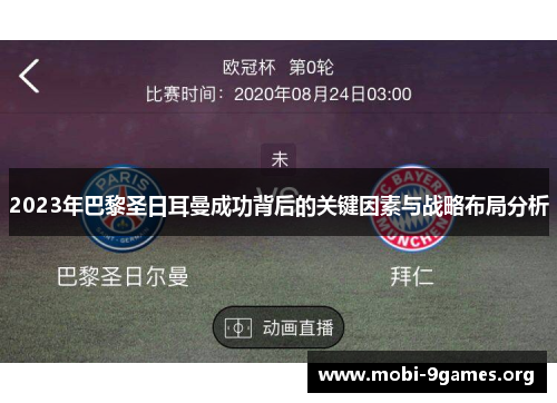 2023年巴黎圣日耳曼成功背后的关键因素与战略布局分析