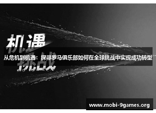 从危机到机遇：探寻罗马俱乐部如何在全球挑战中实现成功转型