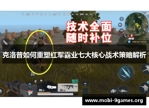 克洛普如何重塑红军霸业七大核心战术策略解析