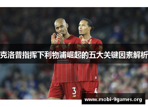 克洛普指挥下利物浦崛起的五大关键因素解析