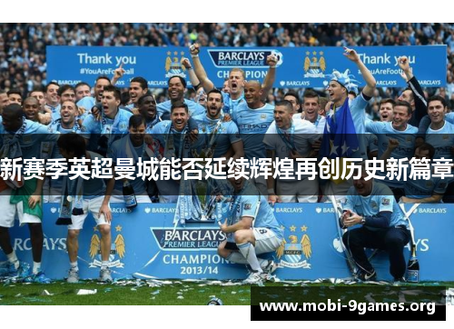 新赛季英超曼城能否延续辉煌再创历史新篇章