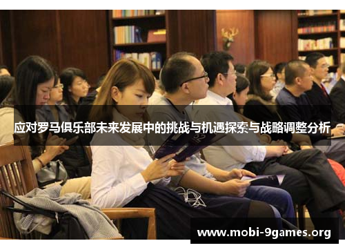 应对罗马俱乐部未来发展中的挑战与机遇探索与战略调整分析