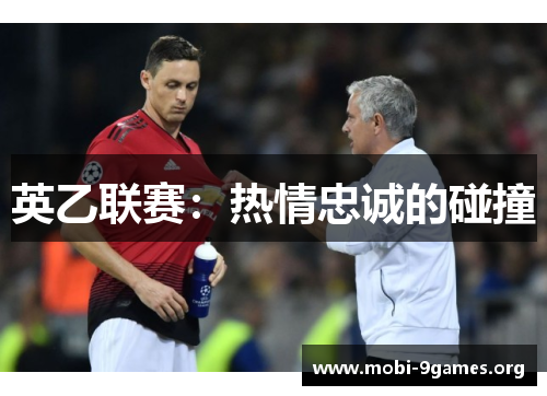 英乙联赛：热情忠诚的碰撞