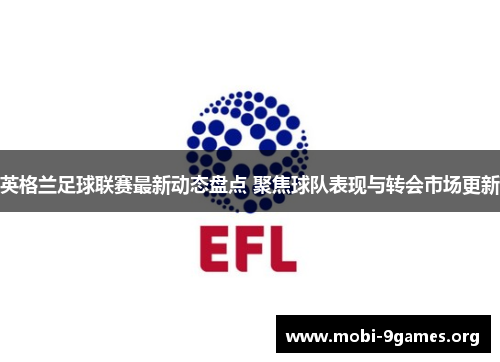 英格兰足球联赛最新动态盘点 聚焦球队表现与转会市场更新
