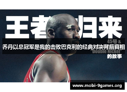 乔丹以总冠军是我的击败巴克利的经典对决背后真相