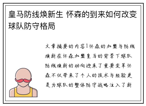 皇马防线焕新生 怀森的到来如何改变球队防守格局