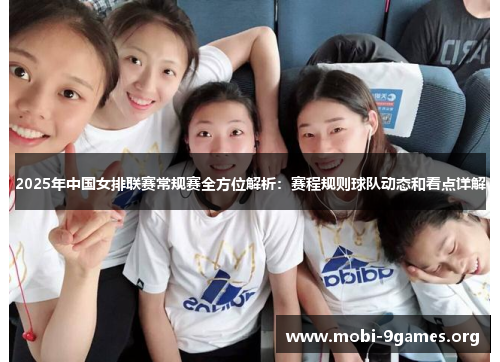 2025年中国女排联赛常规赛全方位解析：赛程规则球队动态和看点详解