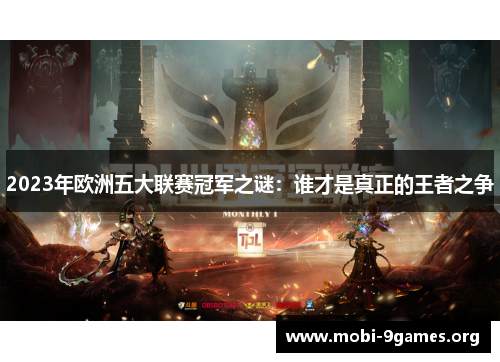 2023年欧洲五大联赛冠军之谜：谁才是真正的王者之争