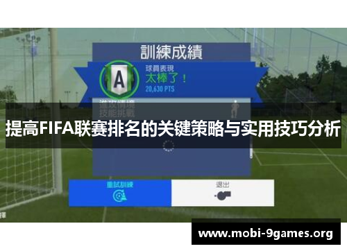 提高FIFA联赛排名的关键策略与实用技巧分析