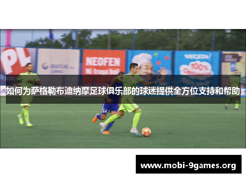 如何为萨格勒布迪纳摩足球俱乐部的球迷提供全方位支持和帮助