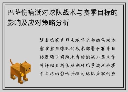 巴萨伤病潮对球队战术与赛季目标的影响及应对策略分析