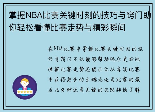 掌握NBA比赛关键时刻的技巧与窍门助你轻松看懂比赛走势与精彩瞬间