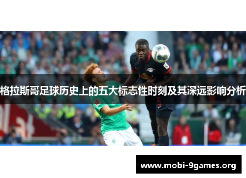 格拉斯哥足球历史上的五大标志性时刻及其深远影响分析