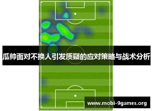 瓜帅面对不换人引发质疑的应对策略与战术分析