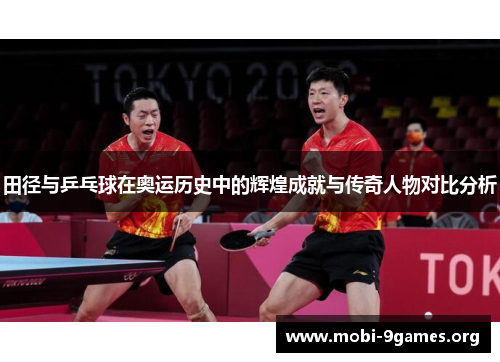 田径与乒乓球在奥运历史中的辉煌成就与传奇人物对比分析