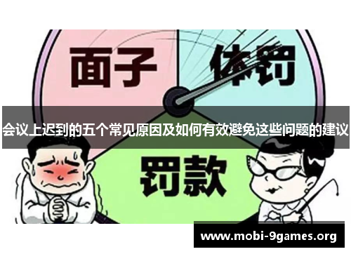 会议上迟到的五个常见原因及如何有效避免这些问题的建议