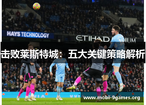 击败莱斯特城：五大关键策略解析