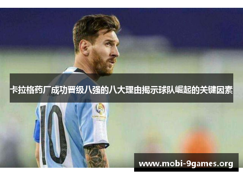 卡拉格药厂成功晋级八强的八大理由揭示球队崛起的关键因素