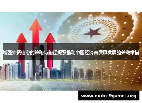 增强外资信心的策略与路径探索推动中国经济高质量发展的关键举措