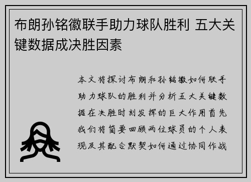 布朗孙铭徽联手助力球队胜利 五大关键数据成决胜因素