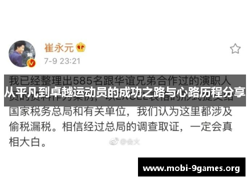 从平凡到卓越运动员的成功之路与心路历程分享
