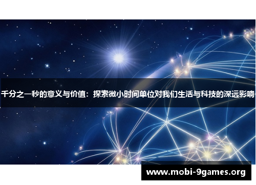 千分之一秒的意义与价值：探索微小时间单位对我们生活与科技的深远影响