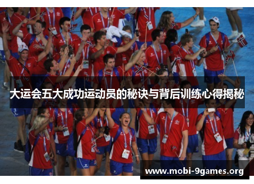 大运会五大成功运动员的秘诀与背后训练心得揭秘