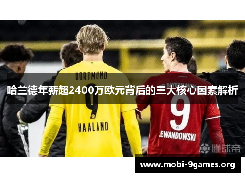哈兰德年薪超2400万欧元背后的三大核心因素解析