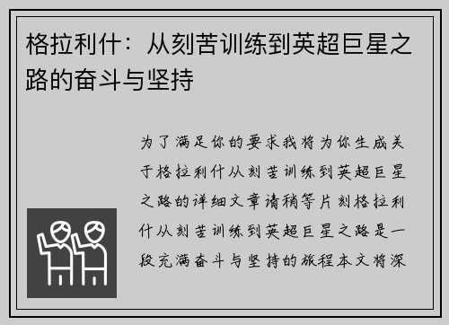 格拉利什：从刻苦训练到英超巨星之路的奋斗与坚持