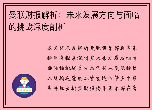 曼联财报解析：未来发展方向与面临的挑战深度剖析