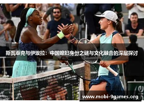 斯瓦泰克与伊埃拉：中国媳妇身份之谜与文化融合的深层探讨