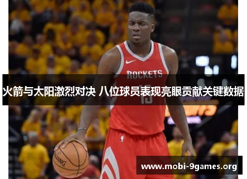 火箭与太阳激烈对决 八位球员表现亮眼贡献关键数据