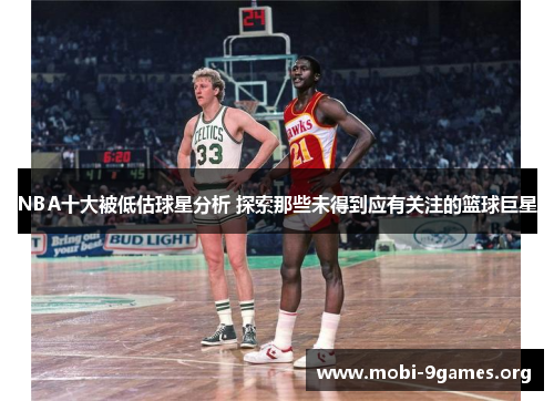 NBA十大被低估球星分析 探索那些未得到应有关注的篮球巨星