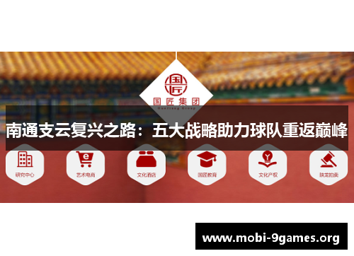 南通支云复兴之路：五大战略助力球队重返巅峰