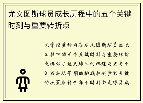 尤文图斯球员成长历程中的五个关键时刻与重要转折点