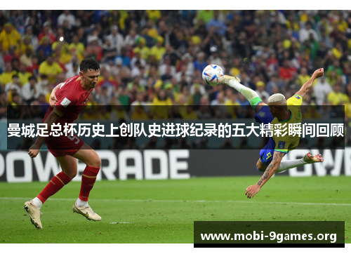 曼城足总杯历史上创队史进球纪录的五大精彩瞬间回顾