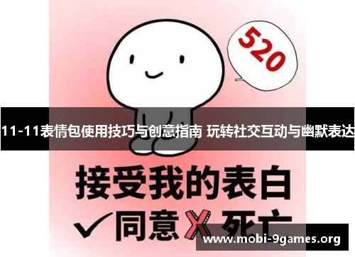 11-11表情包使用技巧与创意指南 玩转社交互动与幽默表达