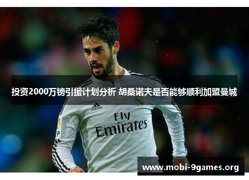 投资2000万镑引援计划分析 胡桑诺夫是否能够顺利加盟曼城