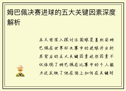 姆巴佩决赛进球的五大关键因素深度解析