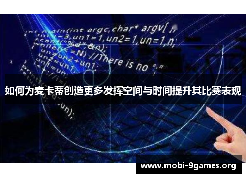 如何为麦卡蒂创造更多发挥空间与时间提升其比赛表现
