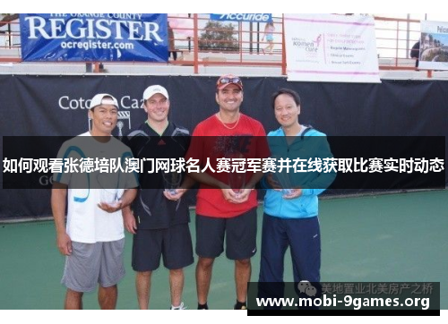 如何观看张德培队澳门网球名人赛冠军赛并在线获取比赛实时动态