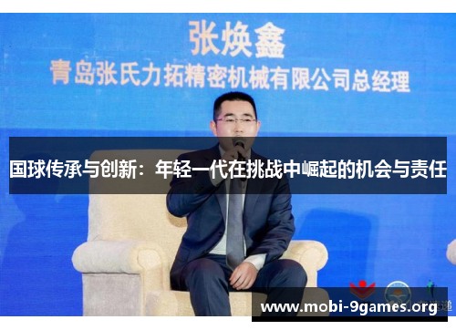 国球传承与创新：年轻一代在挑战中崛起的机会与责任