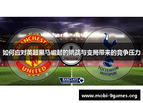 如何应对英超黑马崛起的挑战与变局带来的竞争压力