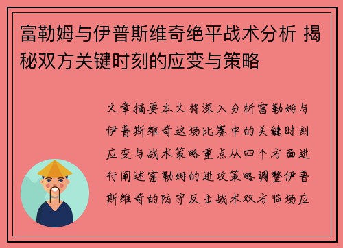 富勒姆与伊普斯维奇绝平战术分析 揭秘双方关键时刻的应变与策略